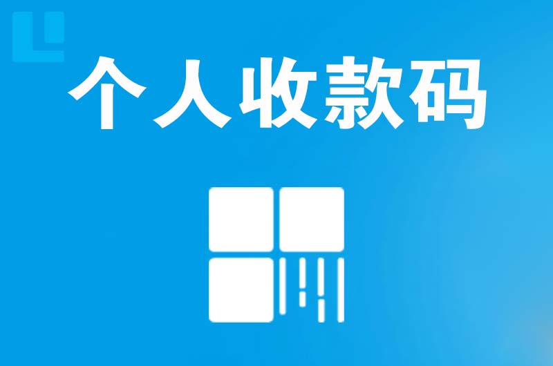 黄梅拉卡拉个人收款码