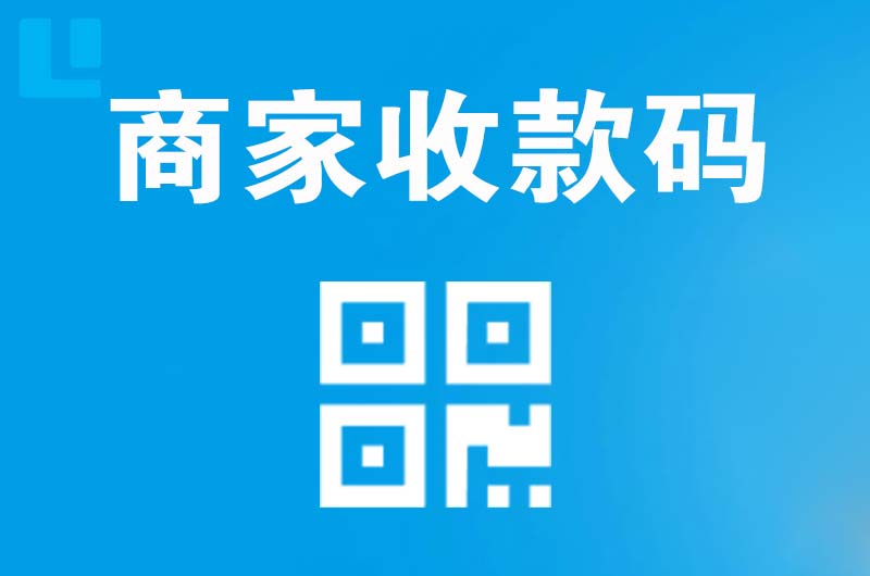 黄梅拉卡拉商家收款码