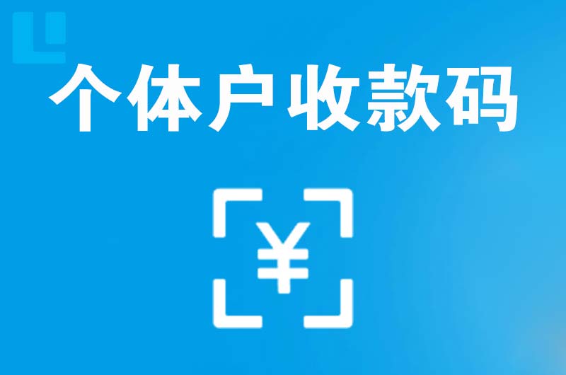 黄梅拉卡拉个体户收款码