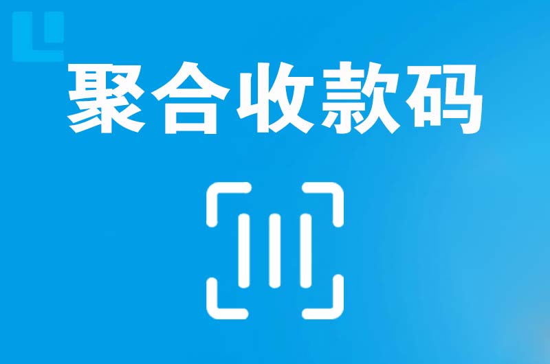 黄梅拉卡拉聚合收款码